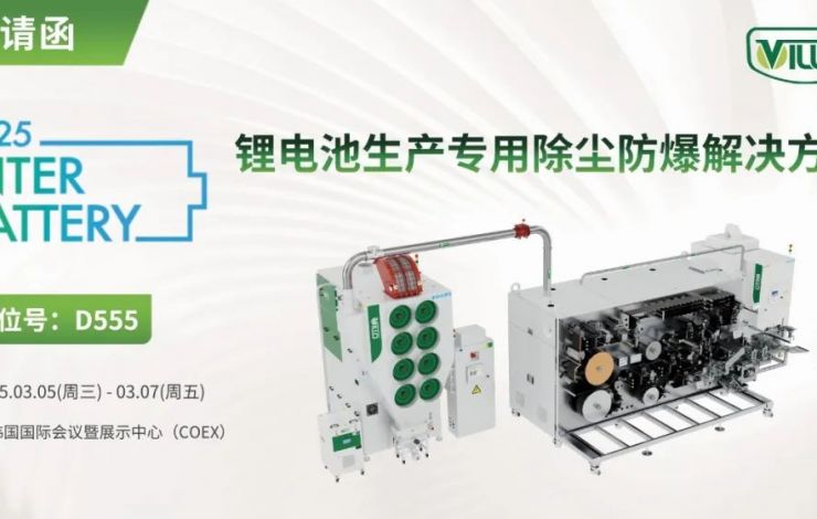 匯樂即將亮相韓國(guó)展，助力電池智造新突破！Villo to showcase at InterBattery 2025!