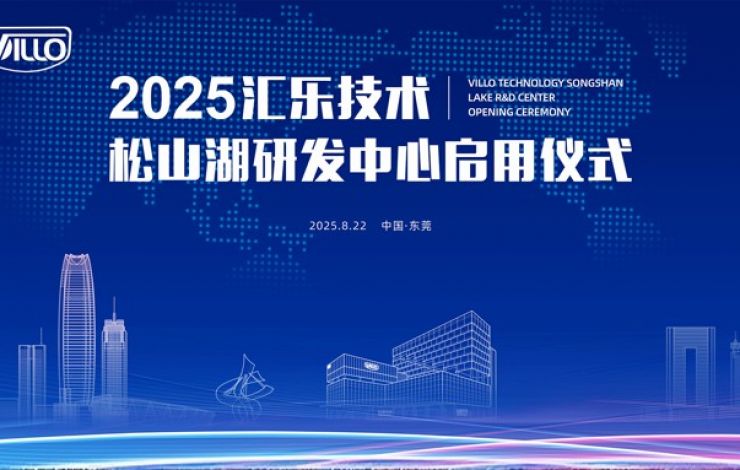 重磅發布 | 匯樂技術松山湖研發中心正式啟用！