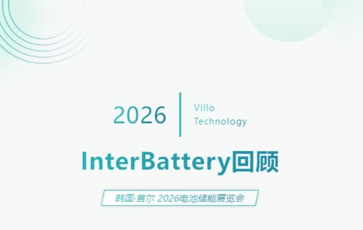 匯樂技術 InterBattery 2026 展會回顧 | Villo at InterBattery 2026 Recap